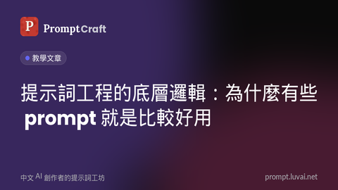 提示詞工程的底層邏輯：為什麼有些 prompt 就是比較好用