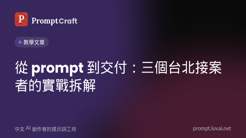從 prompt 到交付：三個台北接案者的實戰拆解