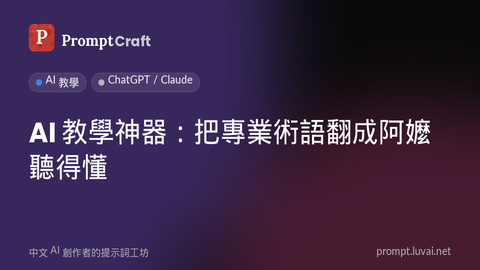 AI 教學神器：把專業術語翻成阿嬤聽得懂