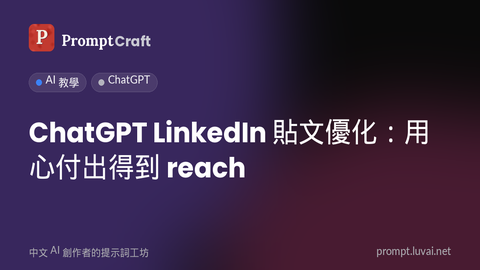 ChatGPT LinkedIn 貼文優化：用心付出得到 reach