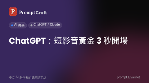 ChatGPT：短影音黃金 3 秒開場