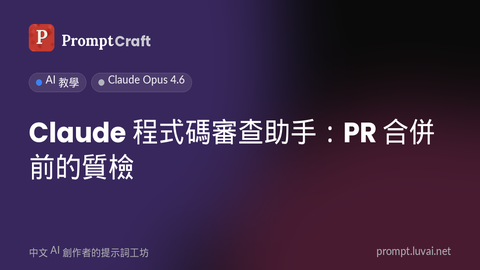 Claude 程式碼審查助手：PR 合併前的質檢