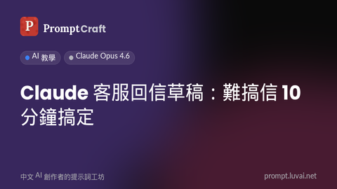 Claude 客服回信草稿：難搞信 10 分鐘搞定