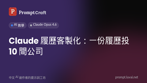 Claude 履歷客製化：一份履歷投 10 間公司