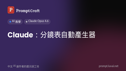 Claude：分鏡表自動產生器
