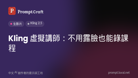 Kling 虛擬講師：不用露臉也能錄課程