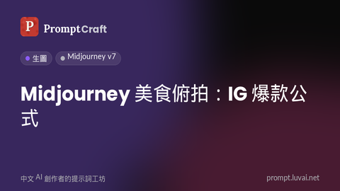 Midjourney 美食俯拍：IG 爆款公式