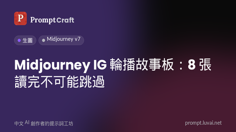 Midjourney IG 輪播故事板：8 張讀完不可能跳過
