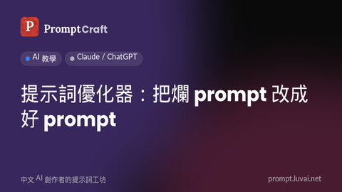 提示詞優化器：把爛 prompt 改成好 prompt
