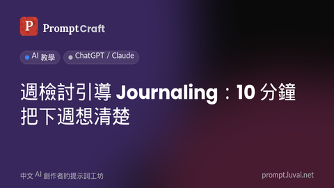 週檢討引導 Journaling：10 分鐘把下週想清楚